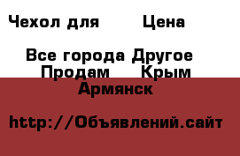 Чехол для HT3 › Цена ­ 75 - Все города Другое » Продам   . Крым,Армянск